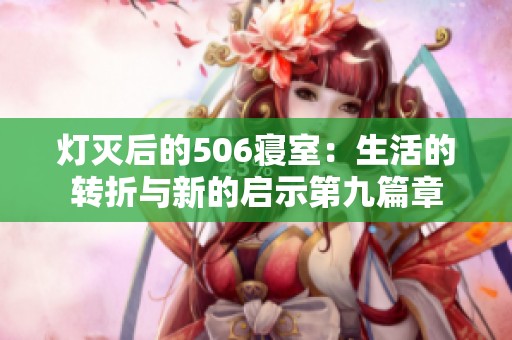 灯灭后的506寝室：生活的转折与新的启示第九篇章