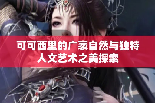 可可西里的广袤自然与独特人文艺术之美探索