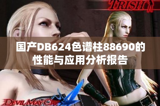 国产DB624色谱柱88690的性能与应用分析报告