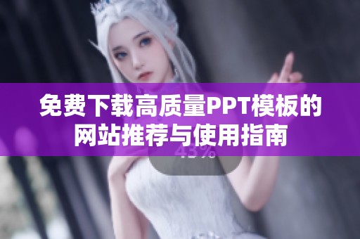 免费下载高质量PPT模板的网站推荐与使用指南