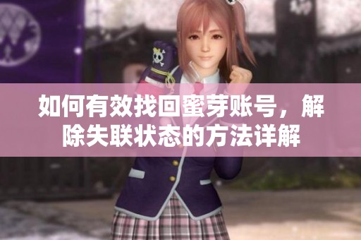 如何有效找回蜜芽账号，解除失联状态的方法详解