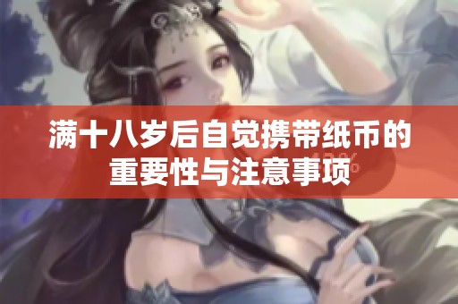 满十八岁后自觉携带纸币的重要性与注意事项