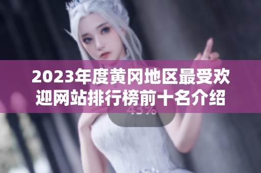2023年度黄冈地区最受欢迎网站排行榜前十名介绍