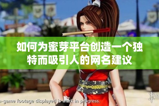 如何为蜜芽平台创造一个独特而吸引人的网名建议