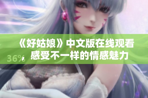 《好姑娘》中文版在线观看，感受不一样的情感魅力