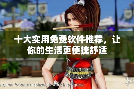 十大实用免费软件推荐，让你的生活更便捷舒适