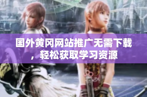 国外黄冈网站推广无需下载，轻松获取学习资源