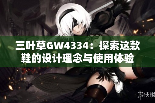三叶草GW4334：探索这款鞋的设计理念与使用体验