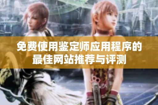 免费使用鉴定师应用程序的最佳网站推荐与评测