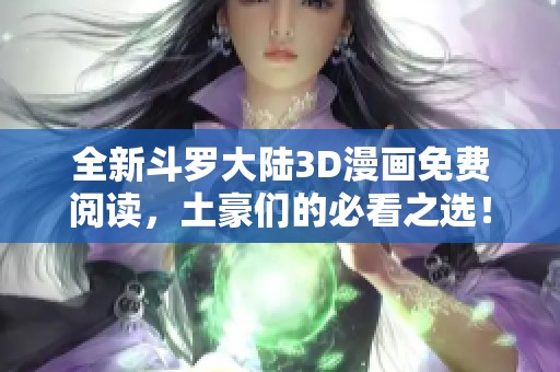 全新斗罗大陆3D漫画免费阅读，土豪们的必看之选！