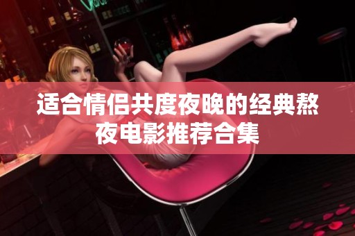适合情侣共度夜晚的经典熬夜电影推荐合集