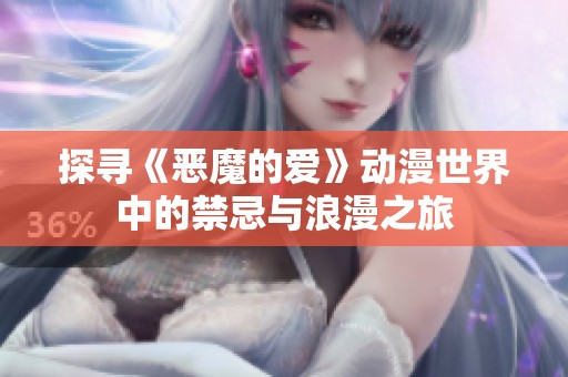 探寻《恶魔的爱》动漫世界中的禁忌与浪漫之旅