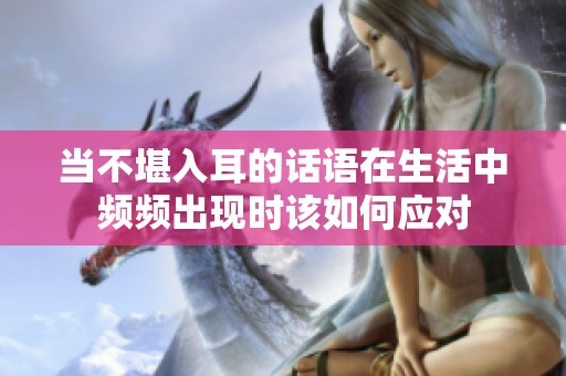 当不堪入耳的话语在生活中频频出现时该如何应对