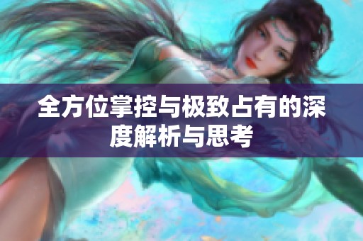 全方位掌控与极致占有的深度解析与思考
