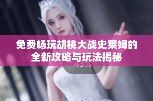 免费畅玩胡桃大战史莱姆的全新攻略与玩法揭秘