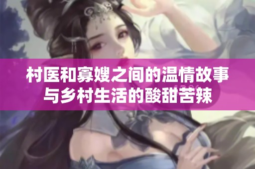 村医和寡嫂之间的温情故事与乡村生活的酸甜苦辣