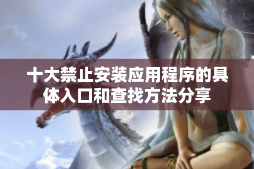 十大禁止安装应用程序的具体入口和查找方法分享