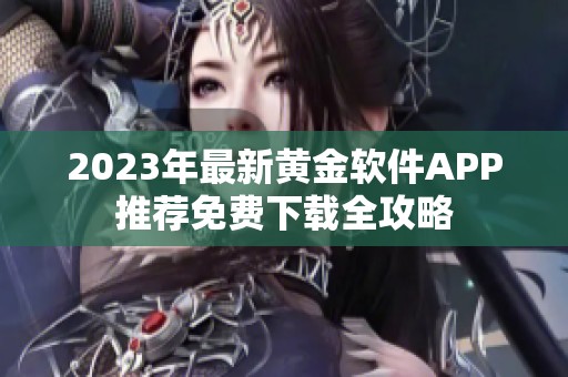 2023年最新黄金软件APP推荐免费下载全攻略