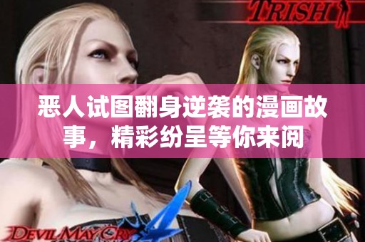 恶人试图翻身逆袭的漫画故事，精彩纷呈等你来阅