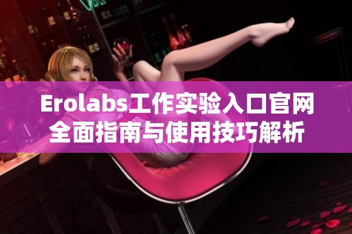 Erolabs工作实验入口官网全面指南与使用技巧解析