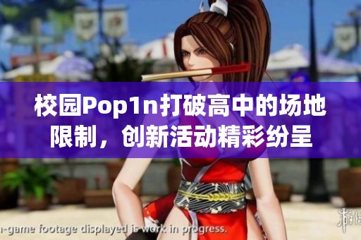 校园Pop1n打破高中的场地限制，创新活动精彩纷呈