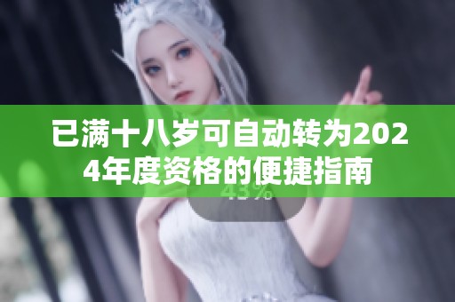 已满十八岁可自动转为2024年度资格的便捷指南