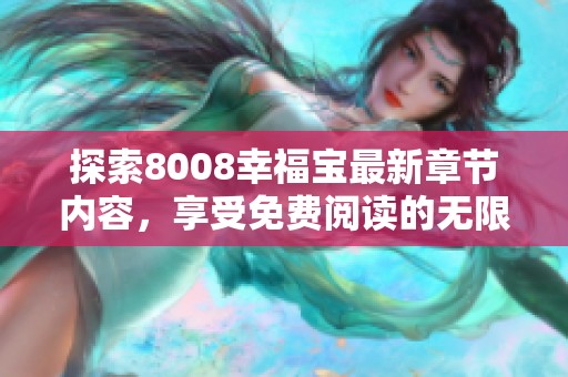探索8008幸福宝最新章节内容，享受免费阅读的无限乐趣