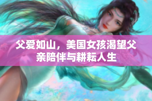 父爱如山，美国女孩渴望父亲陪伴与耕耘人生