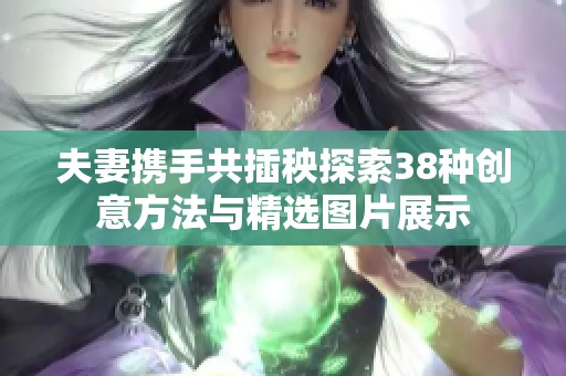 夫妻携手共插秧探索38种创意方法与精选图片展示