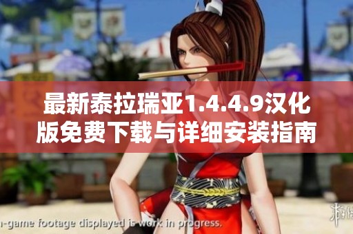 最新泰拉瑞亚1.4.4.9汉化版免费下载与详细安装指南