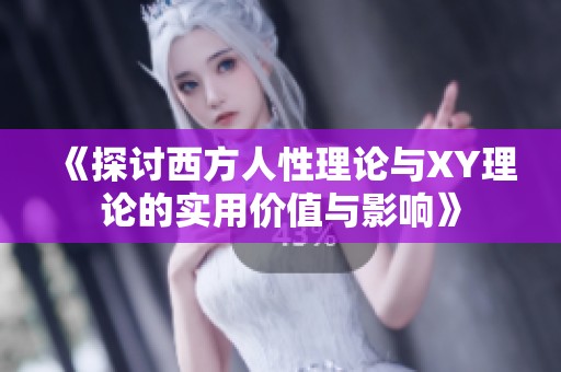 《探讨西方人性理论与XY理论的实用价值与影响》