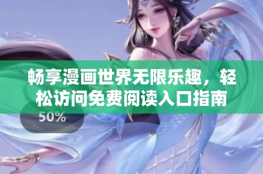 畅享漫画世界无限乐趣，轻松访问免费阅读入口指南