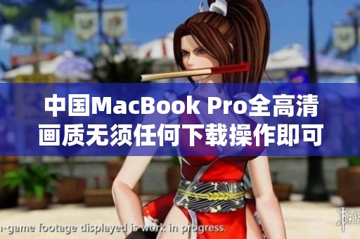 中国MacBook Pro全高清画质无须任何下载操作即可享受