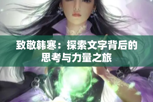 致敬韩寒：探索文字背后的思考与力量之旅