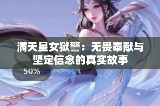 满天星女狱警：无畏奉献与坚定信念的真实故事