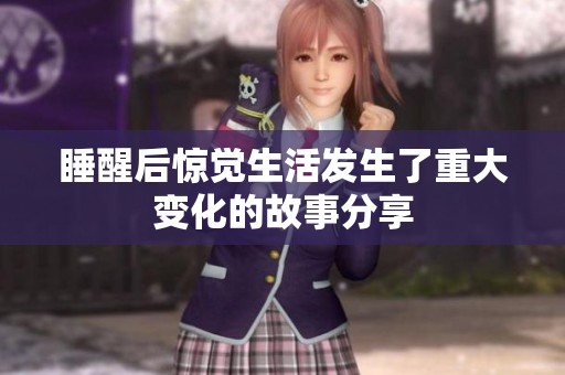 睡醒后惊觉生活发生了重大变化的故事分享