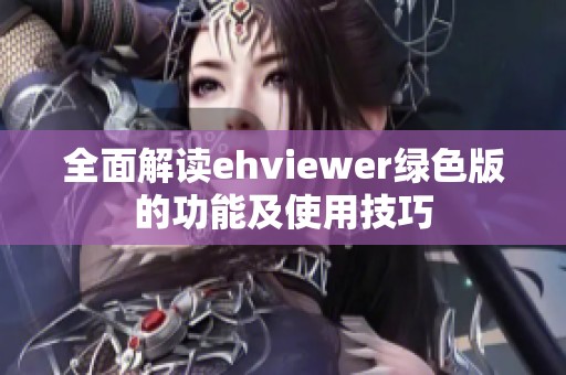 全面解读ehviewer绿色版的功能及使用技巧