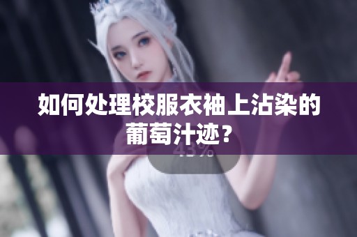 如何处理校服衣袖上沾染的葡萄汁迹？