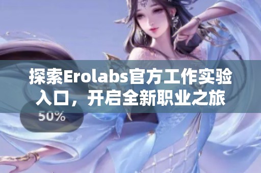 探索Erolabs官方工作实验入口，开启全新职业之旅
