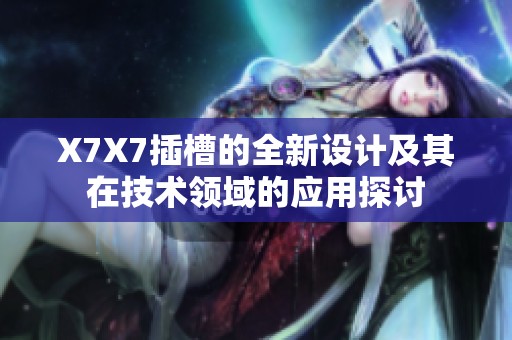 X7X7插槽的全新设计及其在技术领域的应用探讨