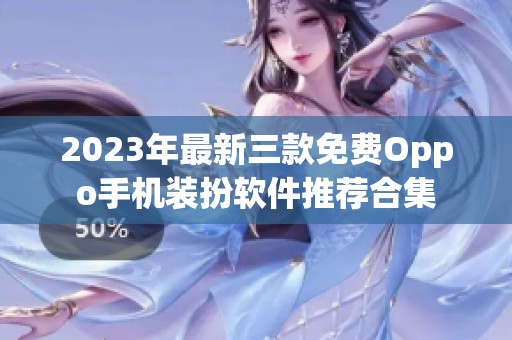 2023年最新三款免费Oppo手机装扮软件推荐合集