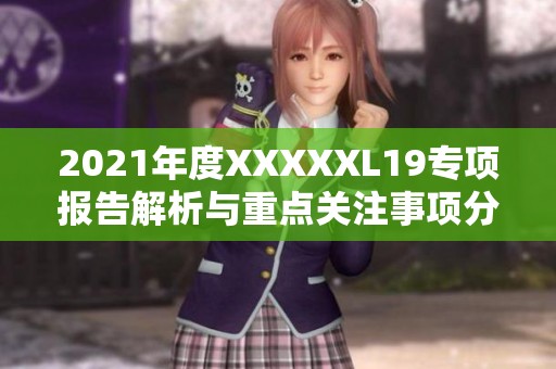 2021年度XXXXXL19专项报告解析与重点关注事项分享