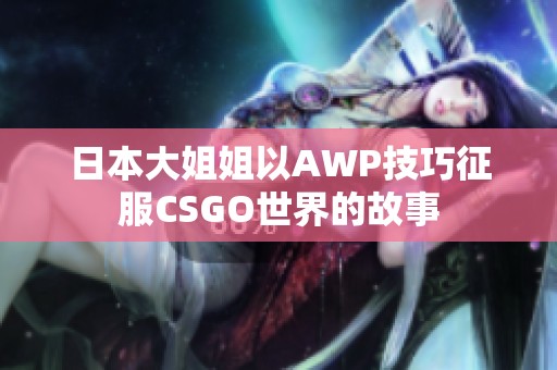 日本大姐姐以AWP技巧征服CSGO世界的故事