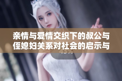 亲情与爱情交织下的叔公与侄媳妇关系对社会的启示与反思