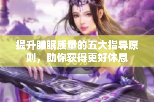 提升睡眠质量的五大指导原则，助你获得更好休息