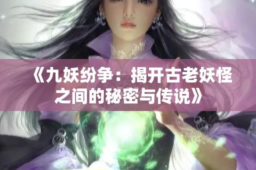 《九妖纷争：揭开古老妖怪之间的秘密与传说》