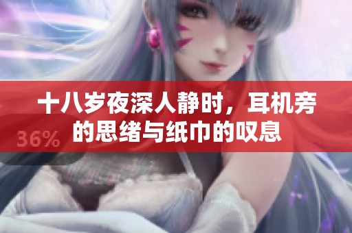 十八岁夜深人静时，耳机旁的思绪与纸巾的叹息