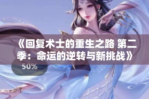 《回复术士的重生之路 第二季：命运的逆转与新挑战》