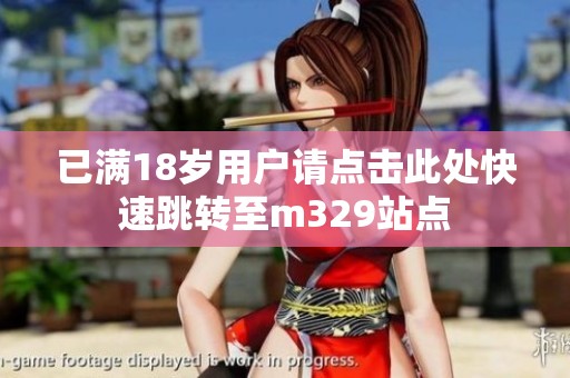 已满18岁用户请点击此处快速跳转至m329站点