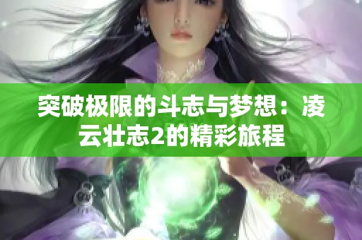 突破极限的斗志与梦想：凌云壮志2的精彩旅程